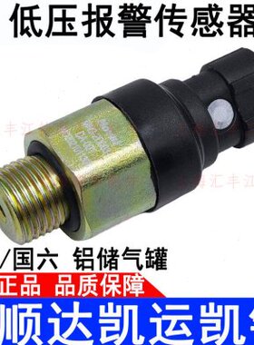 适用80传感器报警0N江铃顺达凯运凯锐N720储气罐开关压力开关低压