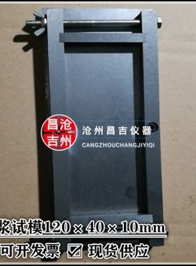 120×40×10mm砂浆试模HG/T4343-2012试模及砂浆试件金属试模定做