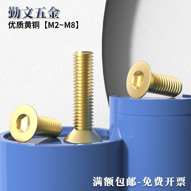 铜 六角螺丝钉 沉头平头内六角黄铜螺丝 平杯螺栓M2T-M84-50
