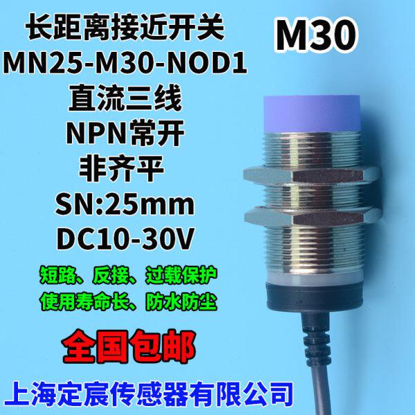 MN25-M30-NOD1防水长距离接近开关 NPN.NO电感式传感器