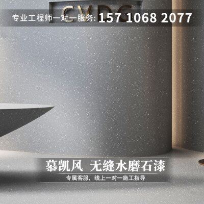 慕凯风极简风无缝水磨石漆墙地一体商业空间装修无缝地面艺术涂料