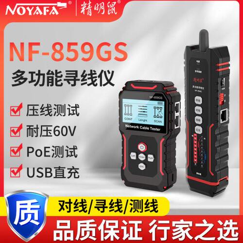 精明鼠NF-859GS寻线仪网线测线仪多功能网络检测仪巡线器测试仪器