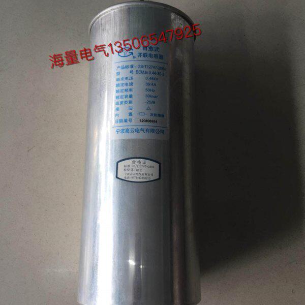 宁波高云BCMJ6 0.44-30-3系列自愈式电压并联电容器 圆柱形 三相