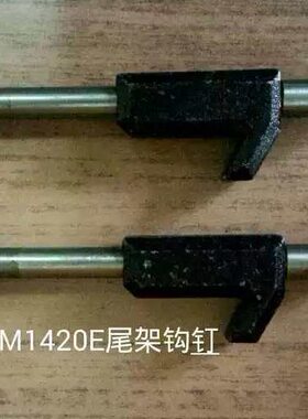 圆外ME/ME磨床1413 C3220北京机20螺丝尾拉杆14 固定座二