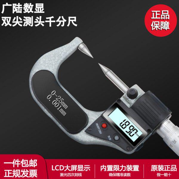 0厘-双mm数显分测微器外径电子千分尺尖头25尖头广陆正品螺旋卡