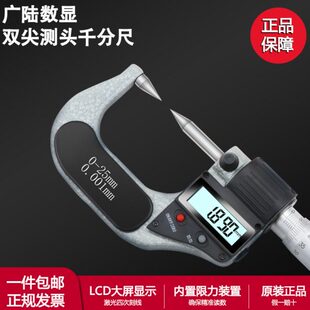 0厘-双mm数显分测微器外径电子千分尺尖头25尖头广陆正品螺旋卡