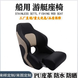 游艇驾驶椅 船用快艇配件座椅 路亚艇铝合金钓鱼船豪华船长驾驶