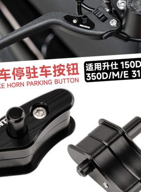 适用升仕ZT150D/M前刹车驻车器锁扣350D/M/E改装停车手刹开关310M