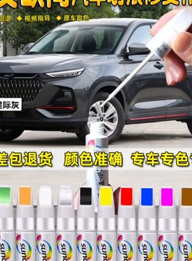 长安欧尚x7plus补漆笔星际灰色星灿红星辰白色汽车漆面划痕修复笔