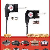 电炒锅火锅插头电烤炉通用调温烤盘多功能电线烤肉盘电源线电热锅