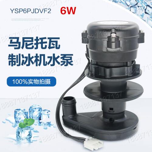 马尼托瓦通用制冰机抽水泵上水泵抽水马达电机6W铜芯维修水泵配件