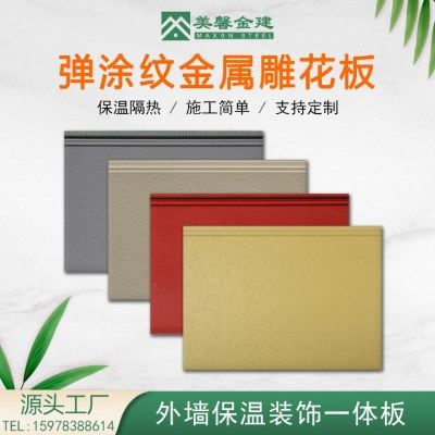 弹涂纹金属雕花板内外墙保温装饰一体别墅岗亭墙板快装现货,基础建材,墙体外保温体系,淘宝优惠券,粉丝福利购,淘宝优惠卷