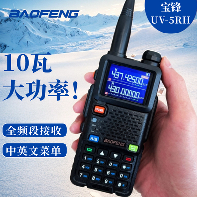 宝锋UV5RH对讲机宝峰BF-5RHB对机讲大功率户外调频手持无线电手台