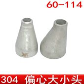冲 焊接 不锈钢异径大小头3011偏8接头27压变径心对焊变径49管604