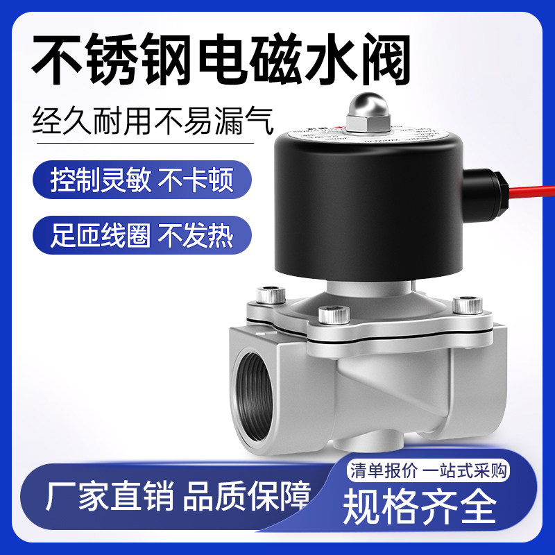 304不锈钢电磁水阀常闭2w开关控制阀220vDC24v气阀4分V6分1寸dn15