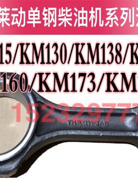 莱动单钢柴油机KM130/KM138/KM160连杆 KM186/KM173连杆 29 32虎