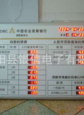 厂家生产农业发展银行LED电子利率牌 利率表 利率屏 按要求制作