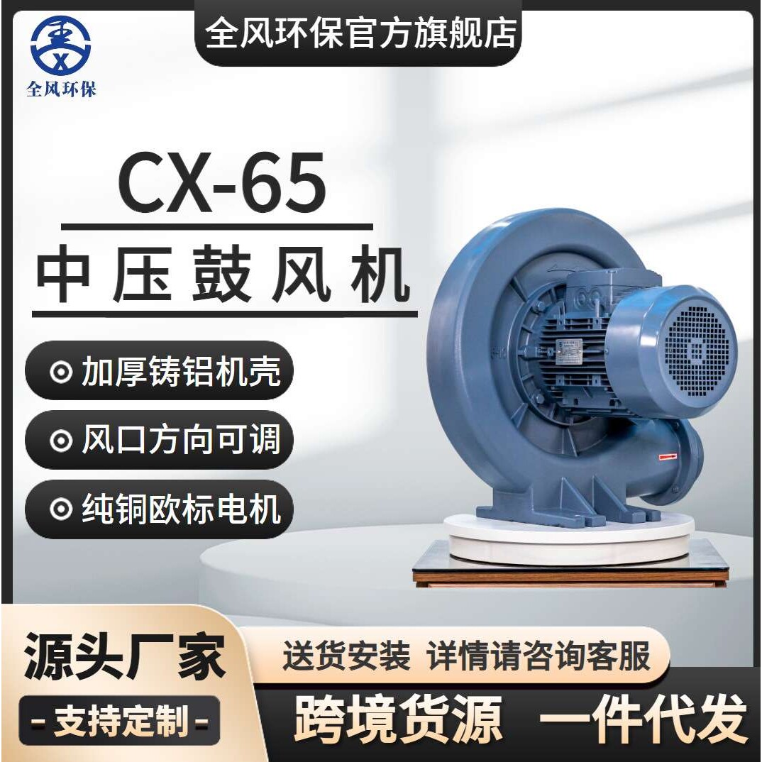 全风环保厂家直销 CX-65铸铝炉灶台中压风机 200W中压鼓风机