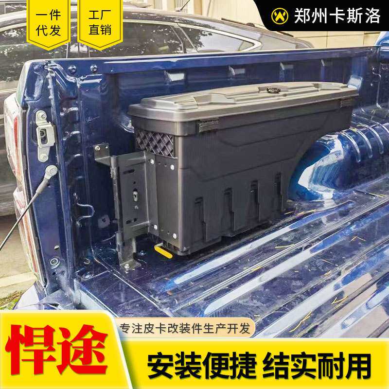江淮悍途帅铃t6/t8皮卡改装配件货箱车斗收纳箱侧边旋转边杂物箱
