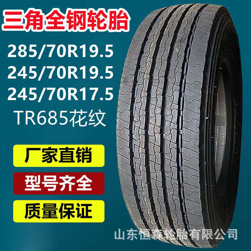 三角285/70R19.5全钢真空轮胎 295/60R22.5校车轮胎TR685花纹18PR