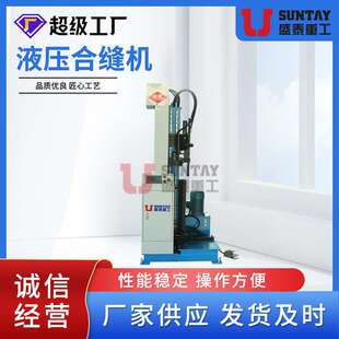 立式液压合缝机全数控不锈钢圆管方管合缝机风管设备合边机厂家