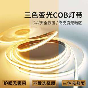 cob灯带自粘24V双色灯带智能家用吊顶天花氛围灯带无频闪灯条led