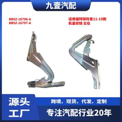 适用福特11-19探险者 机盖铰链 侧罩 BB5Z-16796-A BB5Z-16797-A