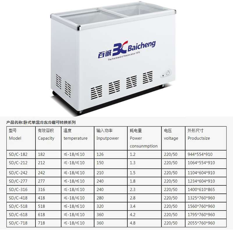 百诚SD/C-182~316单温卧式可转换冷冻冷藏柜饮料柜雪糕柜啤酒冰柜