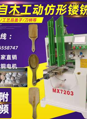 木工机械数控自动仿型铣MX7203木勺子仿型全自动数控仿型造型铣床