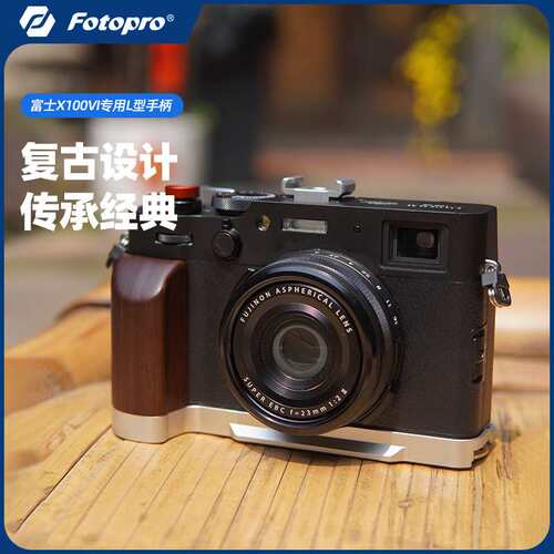 富图宝流光适用富士X100 VI相机手柄L型快装板复古设计适用富士X1