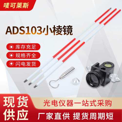 ADS103小棱镜 信号镜配件隧道监测反射棱镜全站仪小棱镜
