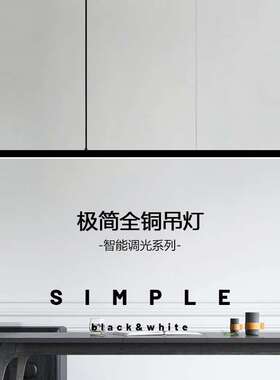 意式极简黑色餐厅主吊灯长条灯全铜led轻奢一字型吧台办公室灯具