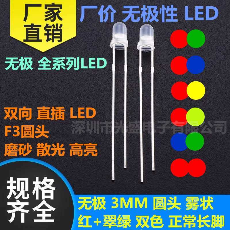 红红 绿绿 翠绿 黄黄 蓝蓝3mm圆头LED无极性双向双色F3发光二极管