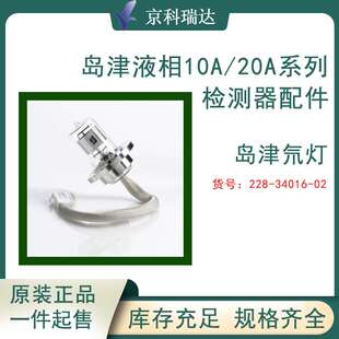 岛津液相色谱仪SPD10A/AV/ 10AVvp/20A/20AV检测器氘灯实验室配件