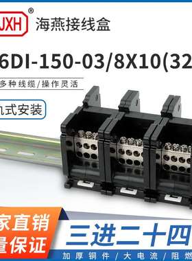 海燕FJ6DI-150-03/8X10(32L）一进二十四接线端子导轨式分线器盒