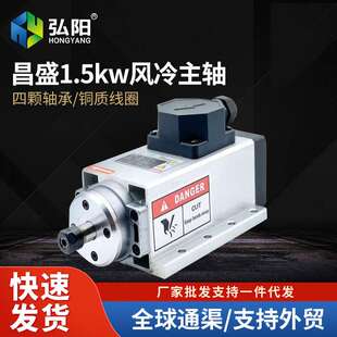 1.5kw昌盛主轴木工用风冷电主轴220v/380v四颗轴承高速开料机主轴