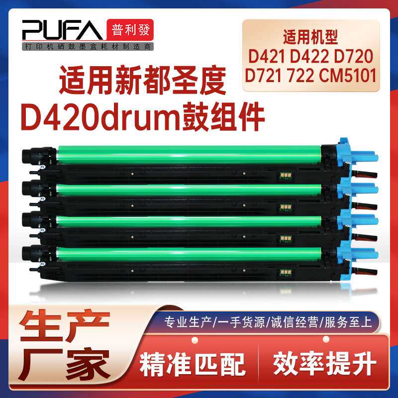 适用D420新都D421圣度CM2071硒鼓D720鼓架CM6011鼓组件CM5101显影