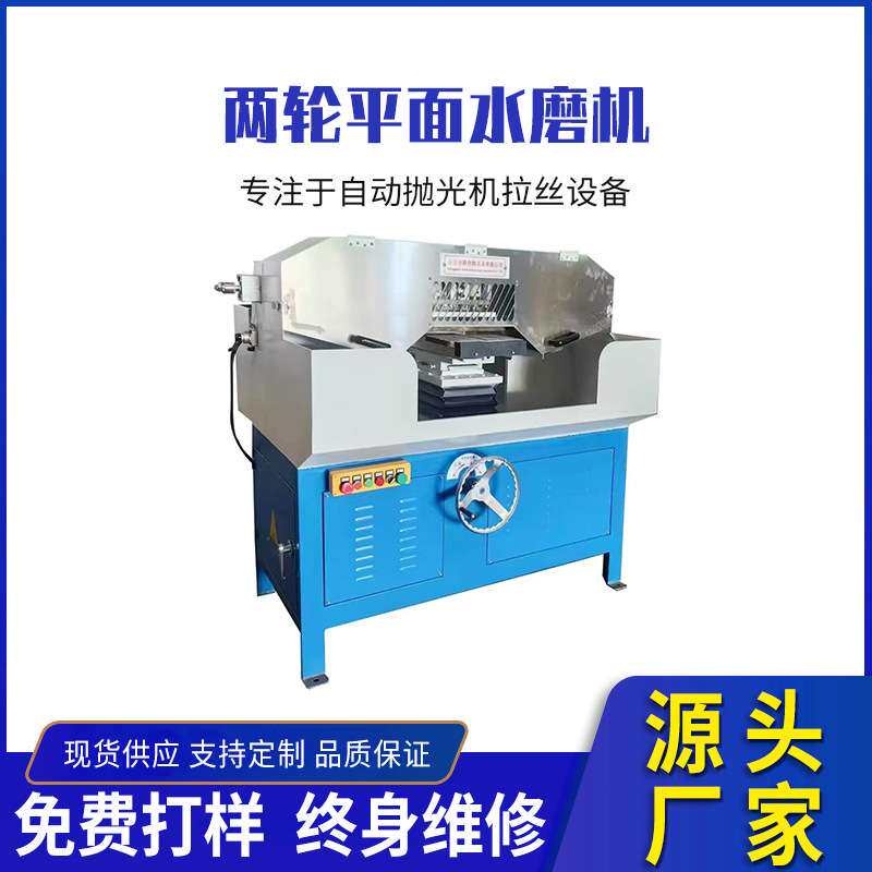两轮自动平面水磨机玻璃门夹自动拉丝机金属散热器打磨抛光机