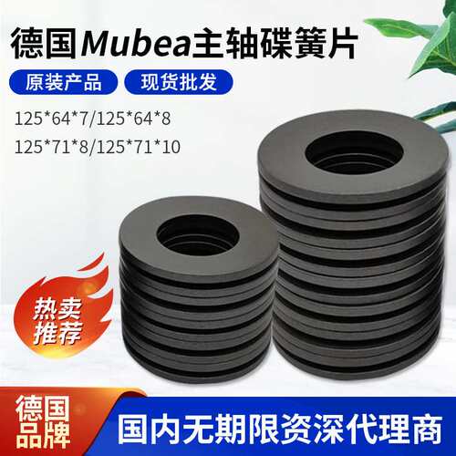 125*71*8   Mubea慕贝尔弹簧碟形垫片碟簧Mubea主轴弹片慕贝尔