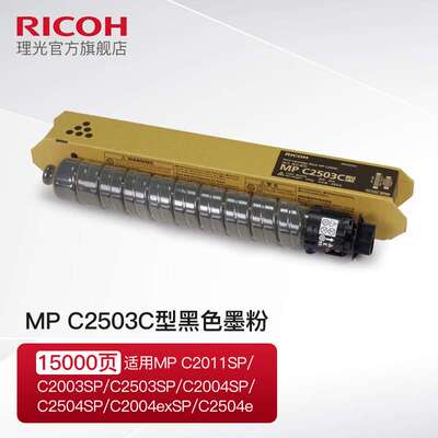 原装理光MP C2503HC型碳粉墨粉盒 适用C2011/C2003/C2503SP复印机