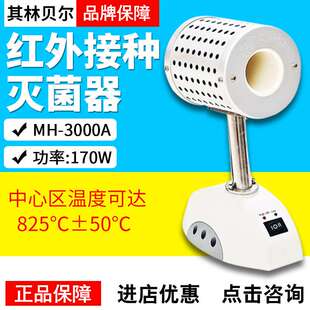 海门其林贝尔 MH-3000A/B/C红外接种灭菌器实验电热红外线灭菌