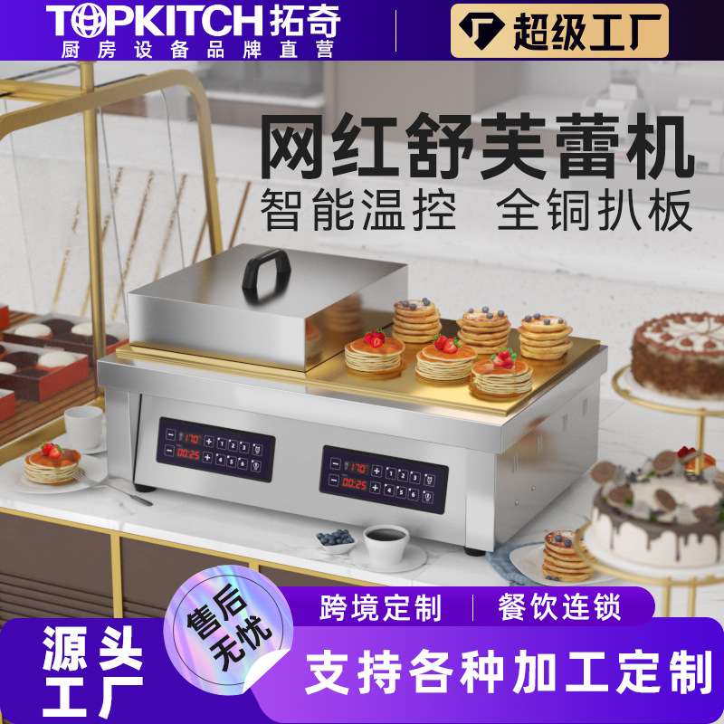 拓奇舒芙蕾机商用网红日式铜锣烧烤饼电脑版多功能舒芙蕾机