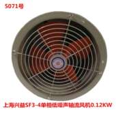 5071号 上海兴益SF3 4单相低噪声轴流风机0.12KW排风通风机 8.5KG