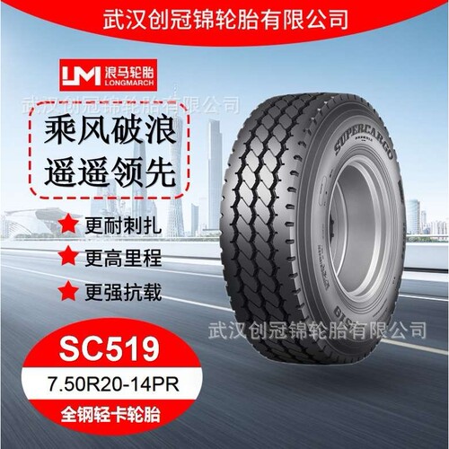 朝阳浪马轮胎 7.50R20-14PRSC519 途顺全钢丝 轻卡轮胎