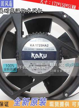 KA1725HA2 FU9804C KAKU卡固 17251 220V 17厘米全金属防水风扇