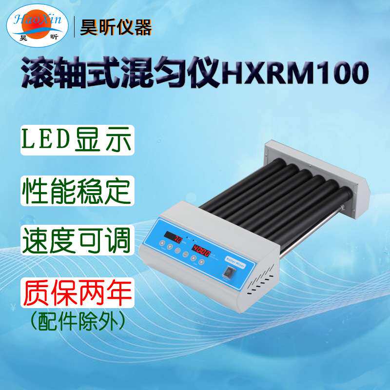 昊昕(HaoXin)滚轴式混匀仪HXRM100混合器