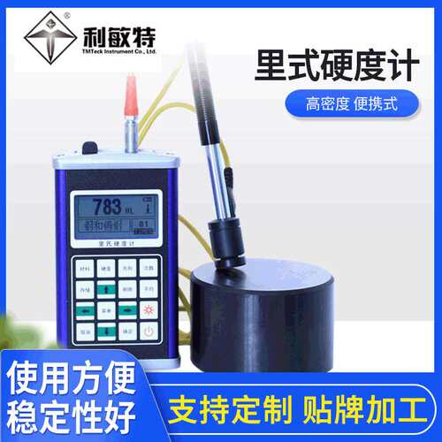 利敏特里式硬度计THL280PLUS便携式金属外壳硬度计多硬度转换测量