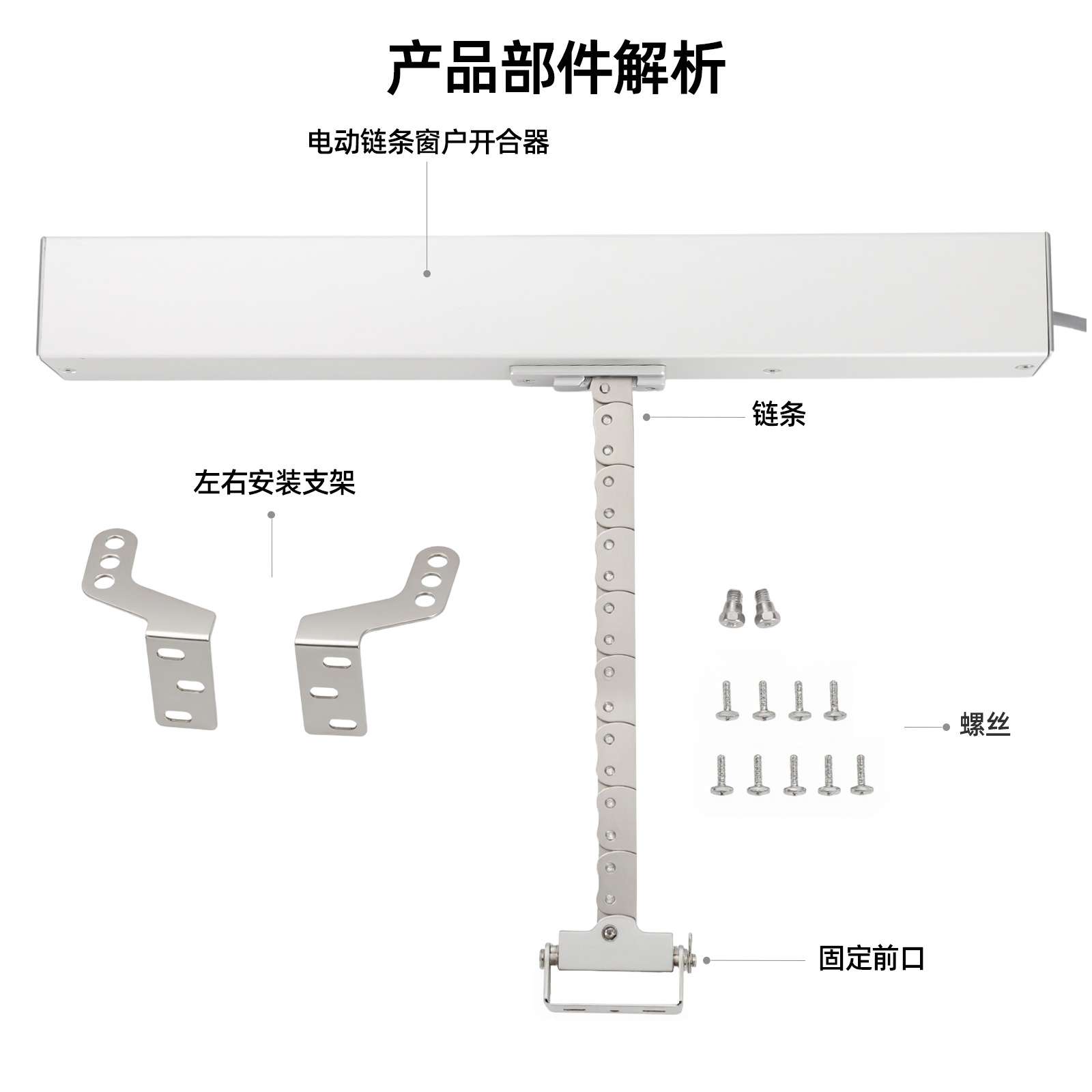 电动链条开窗机铝合金门窗传动器智能开窗机配件电动智能开窗器