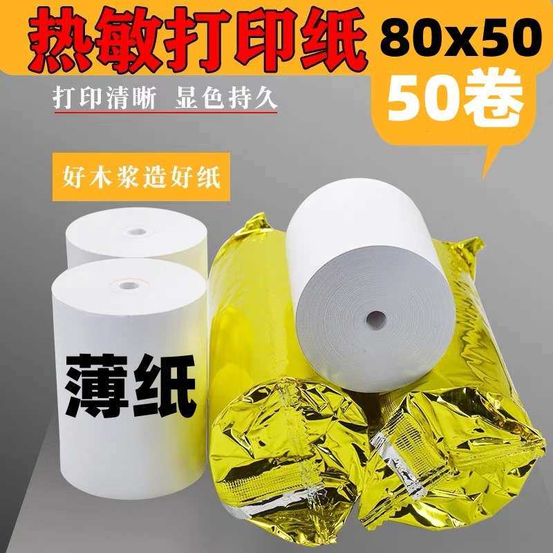 8050薄纸 热敏纸80x50客如云小票纸80 50前台收银纸餐饮用纸 厨房