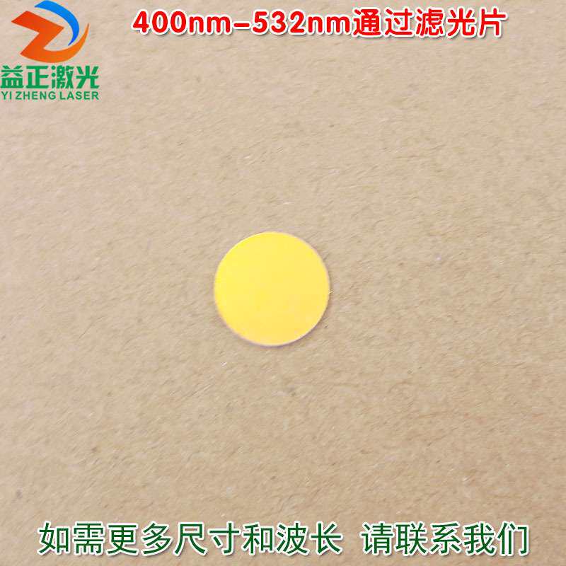 400nm-532nm通过滤光片 蓝紫光绿光高透过玻璃镜片红外截止滤波片